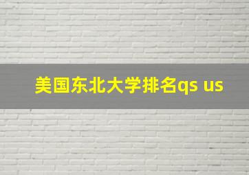 美国东北大学排名qs us